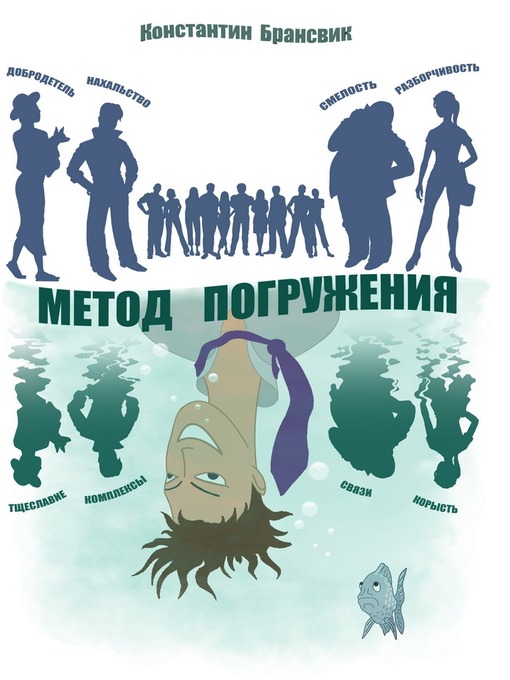 Title details for Метод погружения (сборник) by Константин Брансвик - Available